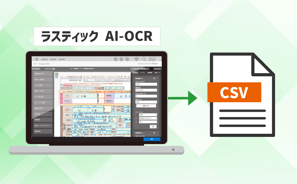 AI-OCRでデータ化